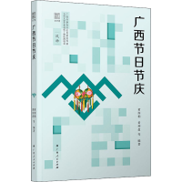 全新广西节日节庆黄润柏 等 编9787219111796