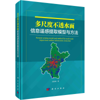 全新多尺度不透水面信息遥感提取模型与方法邵振峰9787030673220