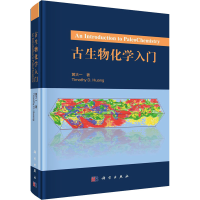 全新古生物化学入门黄大一9787030692245