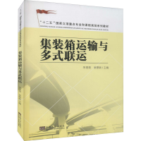 全新集装箱运输与多式联运朱艳茹,吴鼎新 编9787564145057