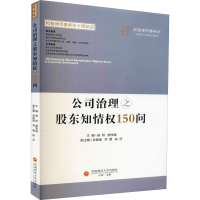 全新公司治理之股东知情权150问杨桥,颜学刚 编9787550443372