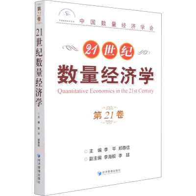 全新21世纪数量经济学 2卷李平郑尊信著9787509680650