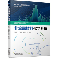 全新非金属材料化学分析荀其宁 李艳玲 毛如增 等9787111690979