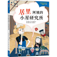 全新居里阿姨的小屋研究所(韩)沈英兰9787521733914