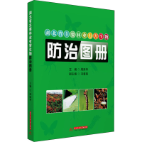 全新湖北省主要林业有害生物防治图册作者9787568068536