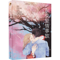 全新东京爱情事故木懒懒9787541158667