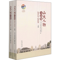 全新山大人物专访集 2014-2020(全2册)桑晓旻编9787560770741