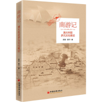 全新南游记 澳大利亚文化略论陈安,陈宁9787513664929
