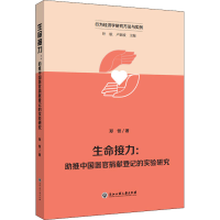 全新生命接力:推中国器官捐献登记的实验研究郑恒9787517847199