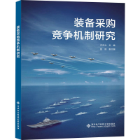 全新装备采购竞争机制研究古先光9787560660486
