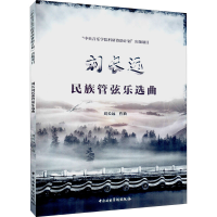 全新刘长远民族管弦乐选曲刘长远9787569601220