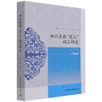 全新西北民歌“花儿”词汇研究小红9787520382496