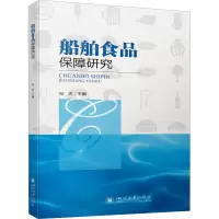 全新船舶食品保障研究冯志 编9787569048889
