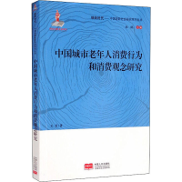 全新中国城市老年人消费行为和消费观念研究王菲9787510168130