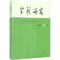 全新古籍研究 总第73辑《古籍研究》编辑委员会编9787550635692