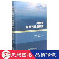 全新湖南省煤系气地质研究王克营9787562550594