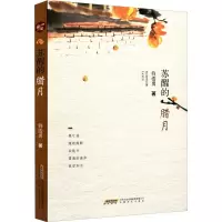 全新苏醒的腊月符浩勇9787539672601