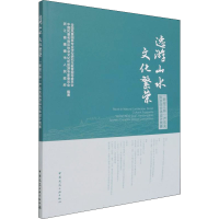 全新逸游山水 文化繁荣 