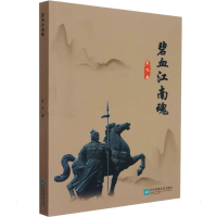 全新碧血江南魂肖飞9787559461896