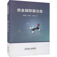 全新贵金属羰冶滕荣厚,赵宝生,朱正良9787502490003