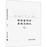 全新理密码学原理与协议张恩9787302570424