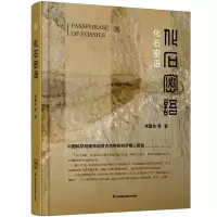 全新化石密语戎嘉余 等9787571324551