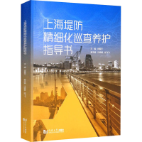 全新上海堤防精细化巡查养护指导书田爱平9787576501506