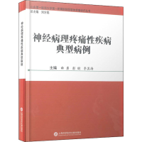 全新神经病理疼痛疾病典型病例作者9787543984493