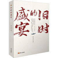 全新旧时的盛宴废名 等9787551906692