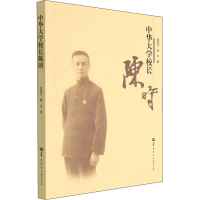 全新中华大学校长陈时裴高才,陈齐9787562295204
