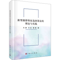 全新新型菌群特征选择算的理与实践牛奔,王红,耿爽9787030676030