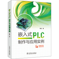 全新嵌入式PLC制作与应用实例陈洁9787519864354