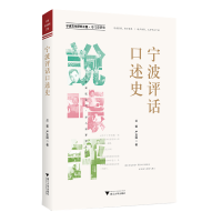 全新宁波评话口述史竺蓉9787308226998