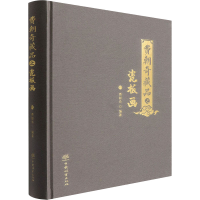 全新费朝奇藏品之瓷板画费朝奇 编9787521915815