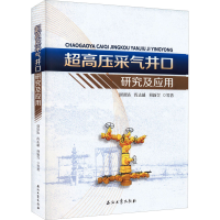 全新超高压采气井口研究及应用刘洪涛 等9787518348978