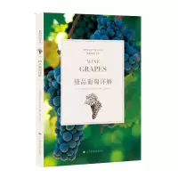 全新精品葡萄详解(日)《葡萄酒艺术》编辑部9787559107565