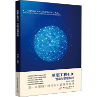 全新照明工程4.0 营造与管理实践徐建平9787568051811