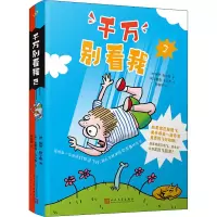 全新千万别看我 2(澳)保罗·詹宁斯9787020146147