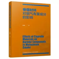 全新卷烟材料对烟气有害成分的影响彭桂新9787518425570