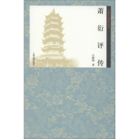 全新萧衍评传庄辉明9787532588534