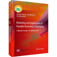 全新柔封装工艺建模与应用黄永安,尹周平,万晓东9787030625052