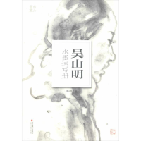 全新吴山明水墨速写册南山书画 编9787551426817