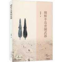 全新朝鲜半岛青铜武器成璟瑭9787532593095