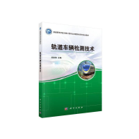 全新轨道车辆检测技术岳建海9787030445483