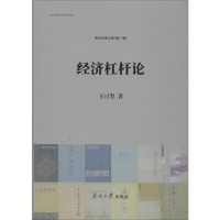全新经济杠杆论王亘坚9787310058273