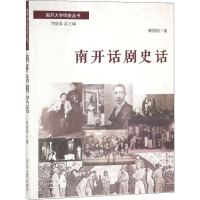 全新南开话剧史话崔国良9787310052967