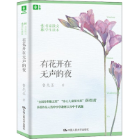 全新有花开在无声的夜鲁先圣9787300274638
