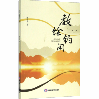 全新教馀钓闲潘佐连9787550401617