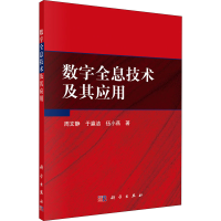 全新数字全息技术及其应用周文静,于瀛洁,伍小燕9787030640710