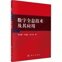 全新数字全息技术及其应用周文静,于瀛洁,伍小燕9787030640710